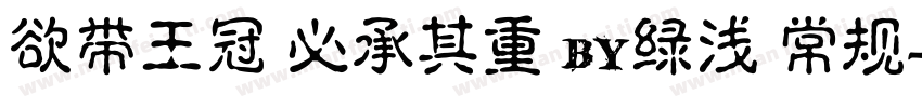 欲带王冠 必承其重 by绿浅 常规字体转换